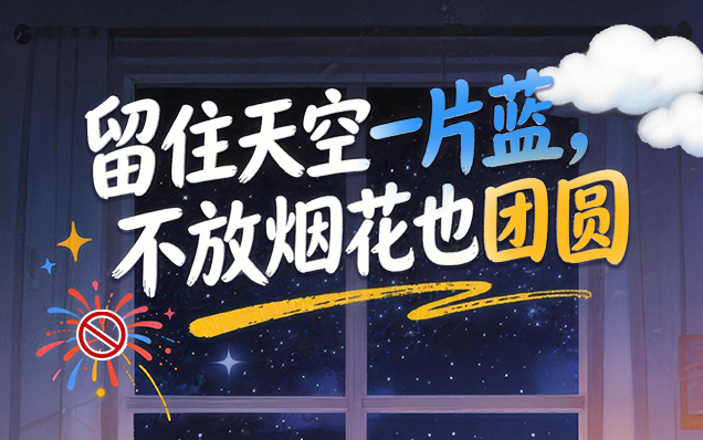 长图 | 留住天空一片蓝，不放烟花也团圆