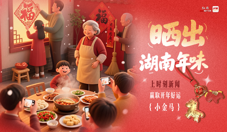 有奖征集：晒出你的湖南年味，赢取开年好运“小金马”！
