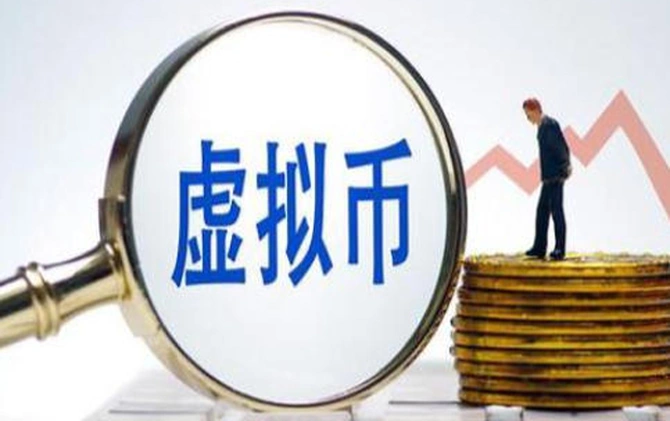 央行等八部门发文：虚拟货币相关业务，境内一律禁止