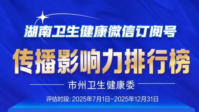 2025年下半年湖南卫生健康微信公众号传播影响力排行榜来了