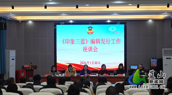 县政协召开《印象三蓝》编辑发行工作座谈会.jpg