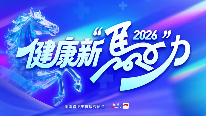 专题 | 健康新“马”力