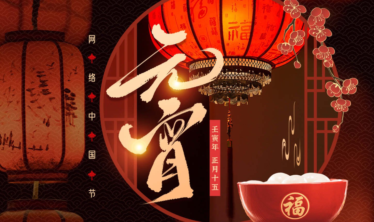 网络中国节·元宵