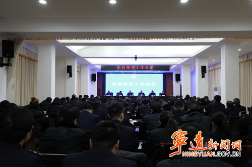 宁远县税务工作会议召开_副本500.png