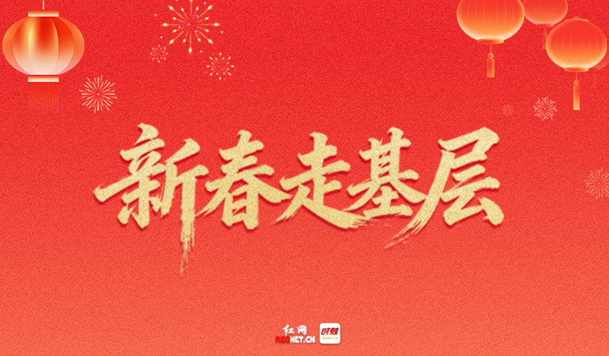 专题丨2026新春走基层
