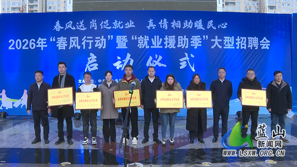 我县举办2026年“春风行动”暨“就业援助季”大型招聘会启动仪式2.jpg