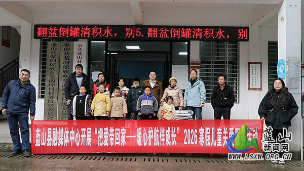 蓝山县融媒体中心：温情慰问暖童心  爱心护航伴成长.jpg