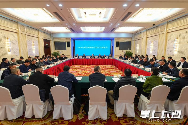 2月9日,2026年省会新闻界长沙工作通报会召开。 长沙晚报全媒体记者 郭雨滴 摄 2月9日,2026年省会新闻界长沙工作通报会召开。 长沙晚报全媒体记者 郭雨滴 摄