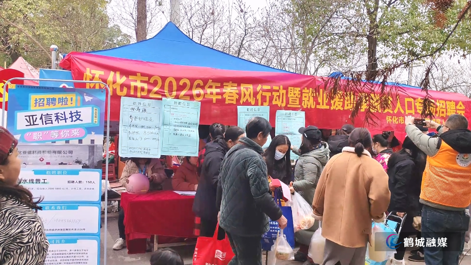 鹤城区：“ 春风送岗”进集市(半成品).mp4_20260211_164900.437.jpg