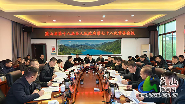曾艺主持召开第十八届县人民政府第七十八次常务会议.jpg