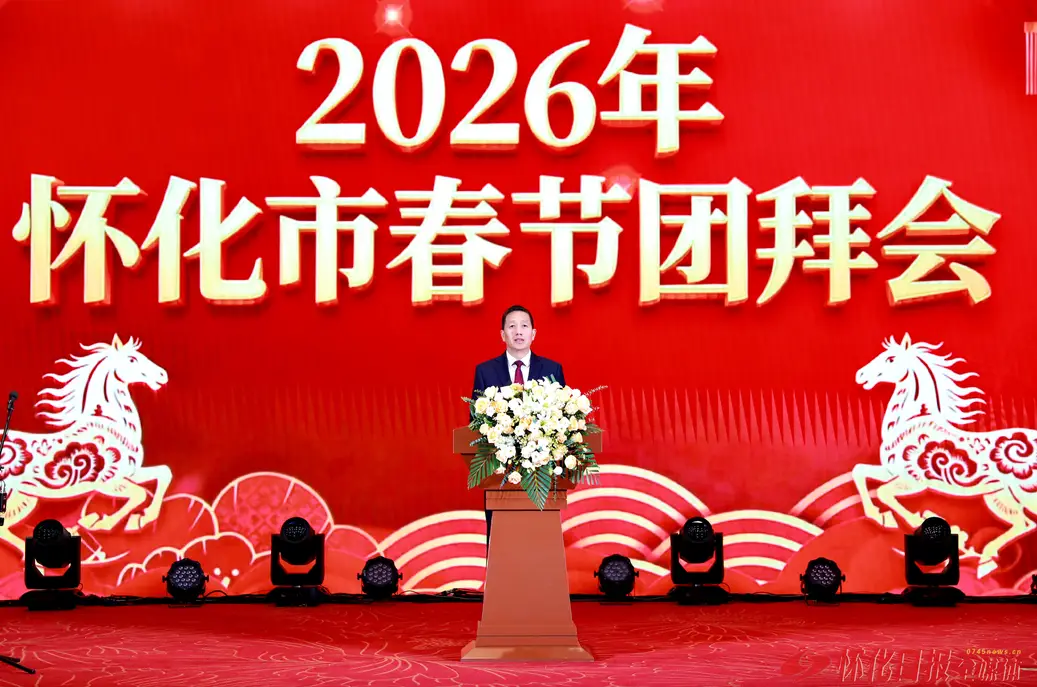 2026年怀化市春节团拜会举行