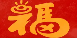 试试看！截图解锁你的马年专属“福”字