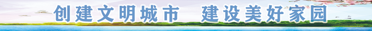 创建文明城市 建设美好家园