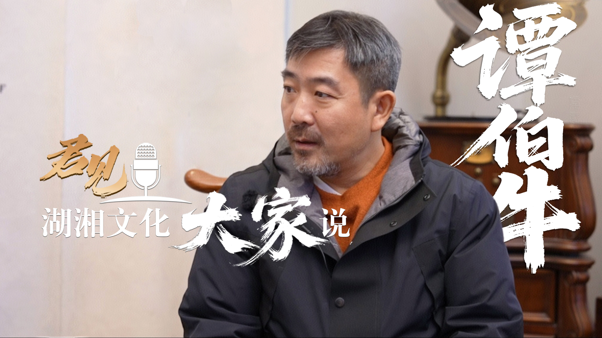 君见·湖湘文化大家说 ⑤谭伯牛：“信运气”的前提在于“干”