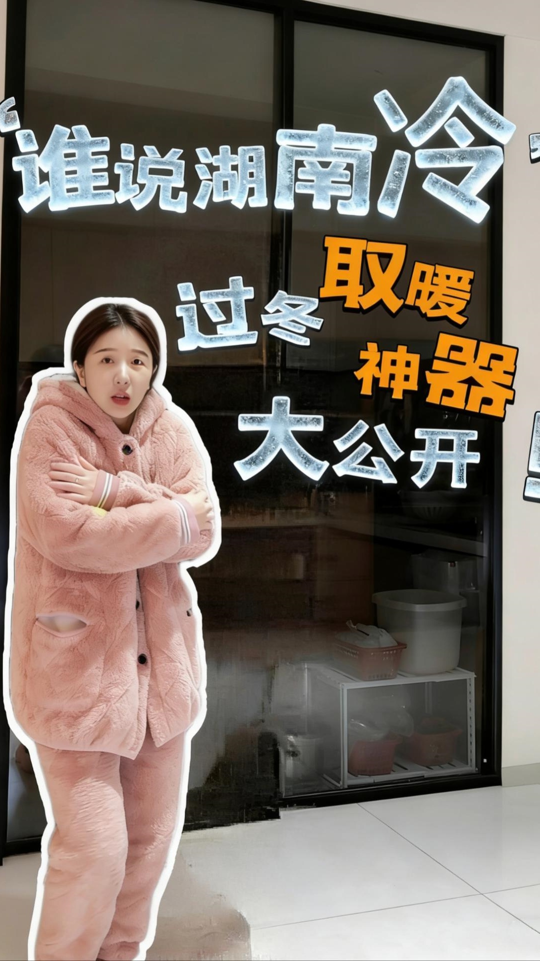 过冬取暖神器大公开