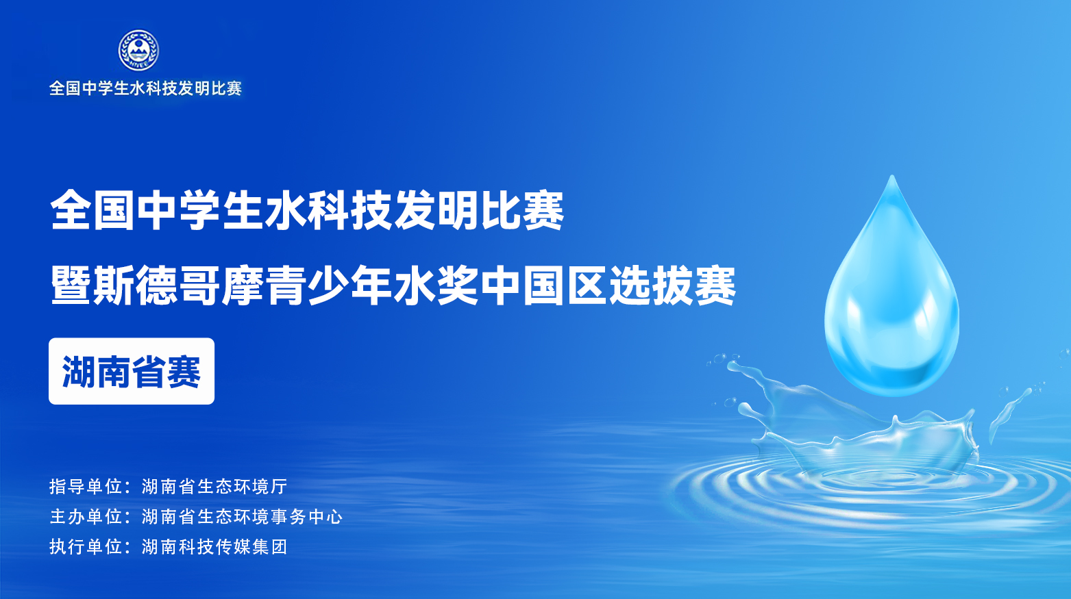 等你参赛！第二十三届全国中学生水科技发明比赛湖南省赛来啦