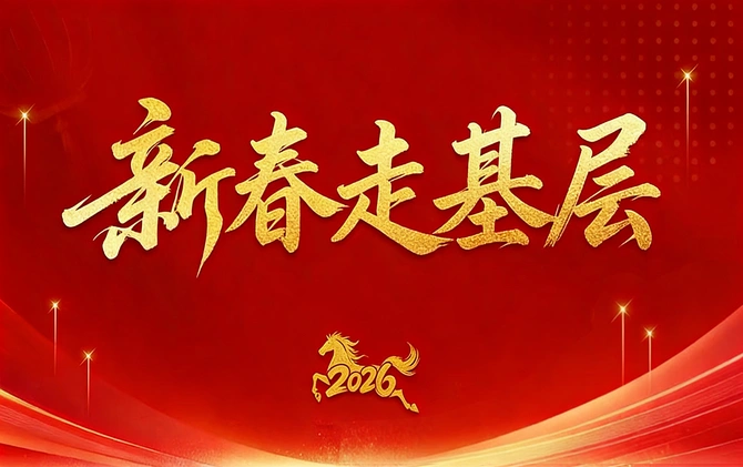 专题丨2026年新春走基层