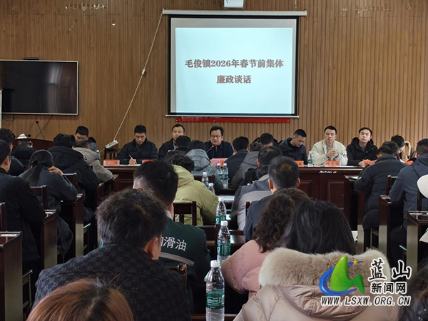 毛俊镇开展春节前集体廉政谈话.jpg