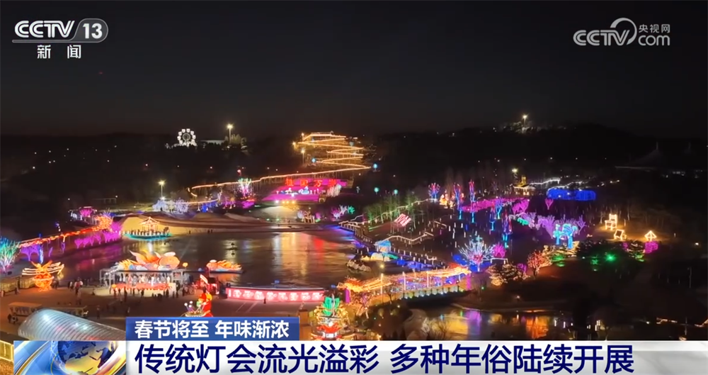 “传统民俗+现代科技”融合让迎春灯会璀璨绽放 流光溢彩中喜迎春节