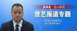 蓝山县委副书记、县长曾艺专题报道