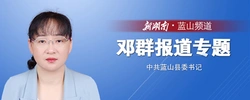 蓝山县委书记邓群专题报道