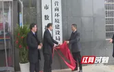 祁阳市营商环境建设局挂牌成立
