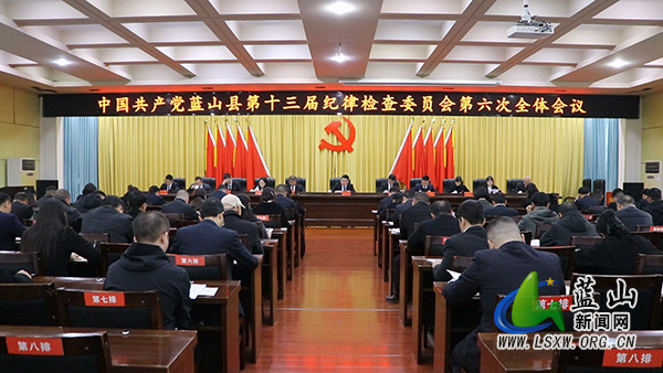 县十三届纪委六次全会闭幕.jpg