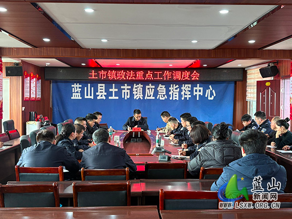 土市镇：岁末再吹“集结号”，筑牢政法“压舱石”.jpg