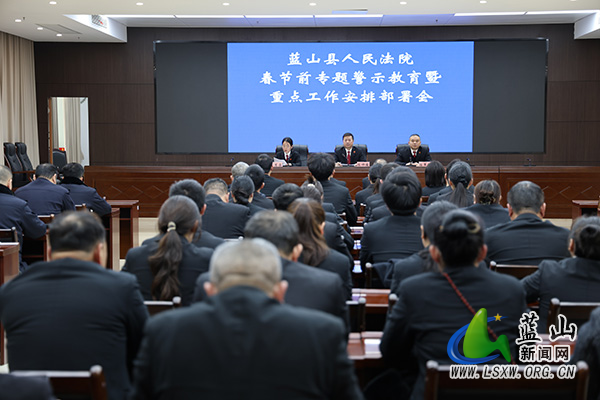 蓝山县人民法院召开春节前专题警示教育暨重点工作部署会.jpg