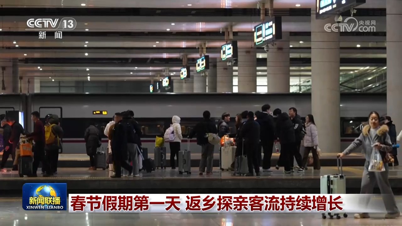 春节假期第一天 返乡探亲客流持续增长