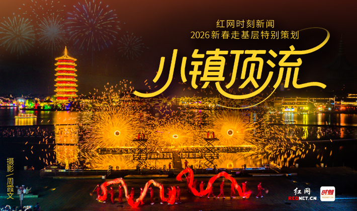 专题丨小镇顶流