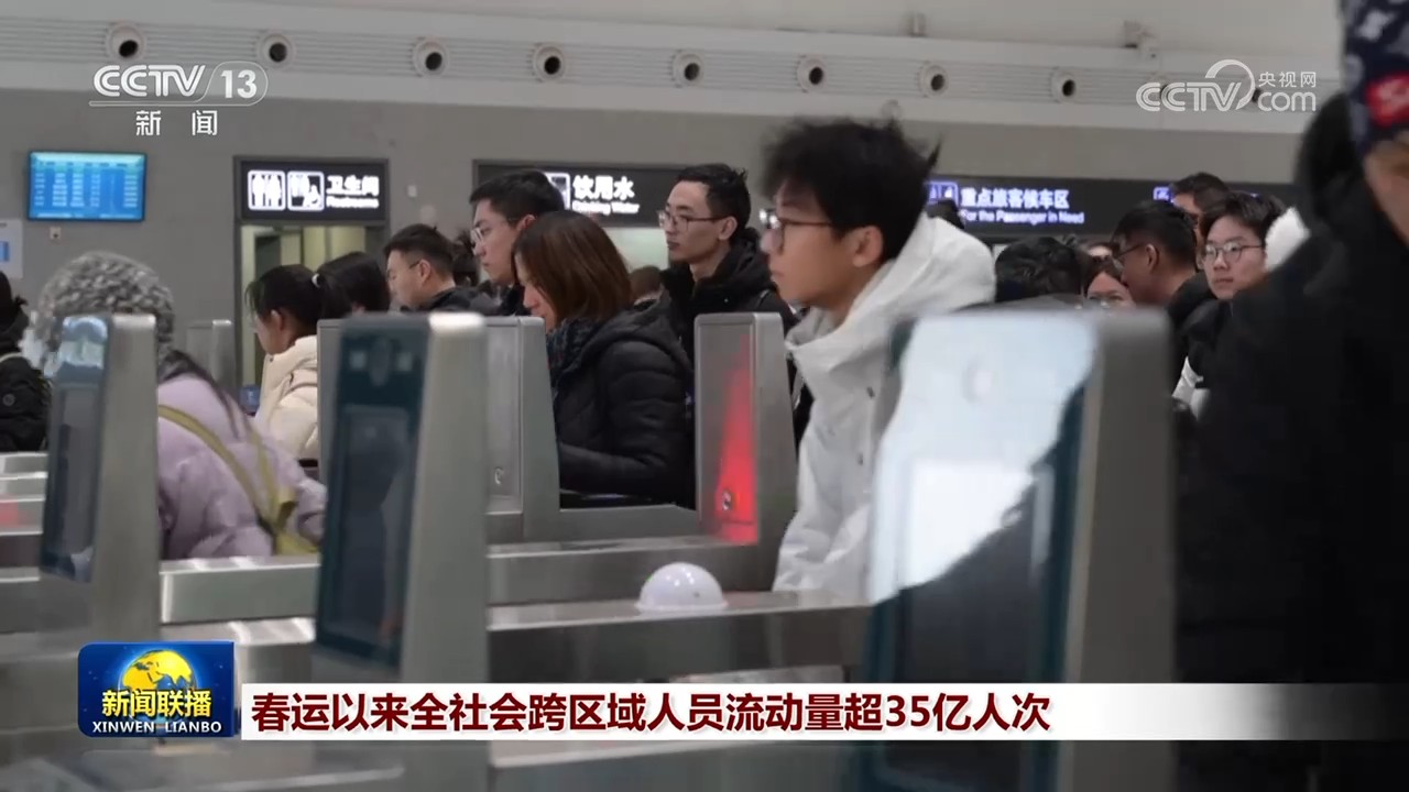 春运以来全社会跨区域人员流动量超35亿人次