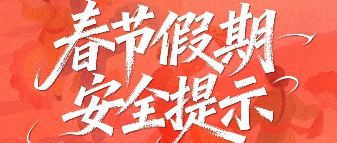 春节假期安全提示