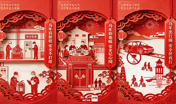 AI海报丨佳节团圆时，安全记心间