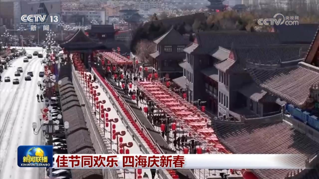 佳节同欢乐 四海庆新春