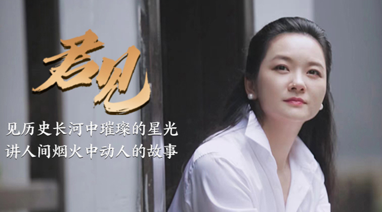 君见丨红网原创人文类短视频栏目