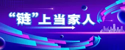 专题丨“链”上当家人