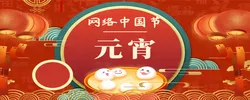 专题 | 网络中国节·元宵