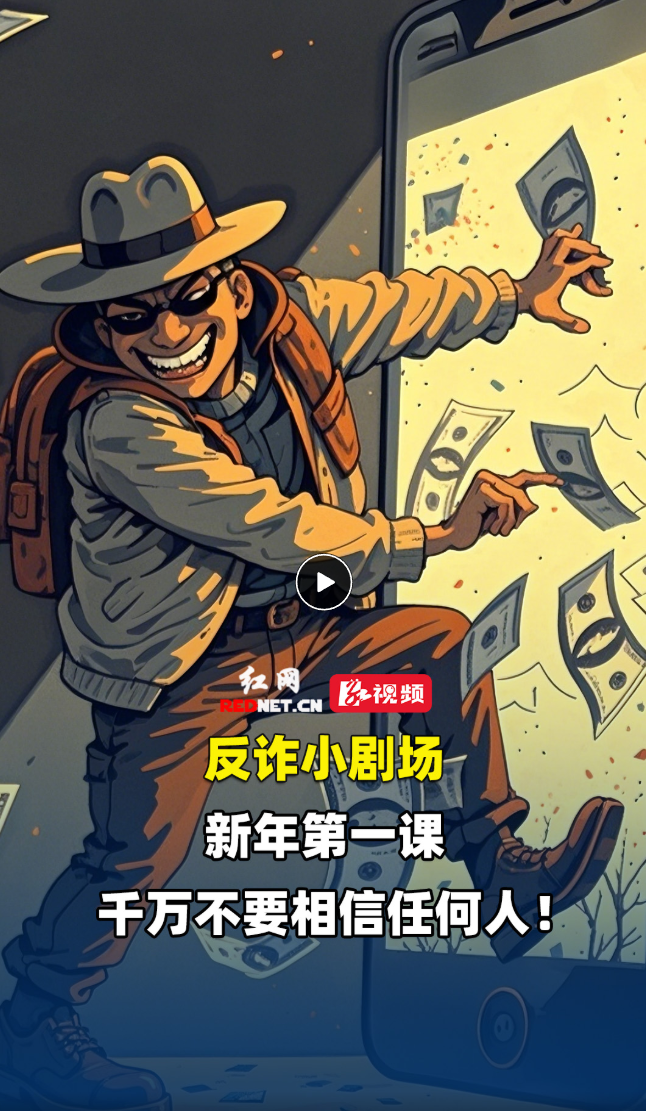 反诈小剧场 | 新年第一课