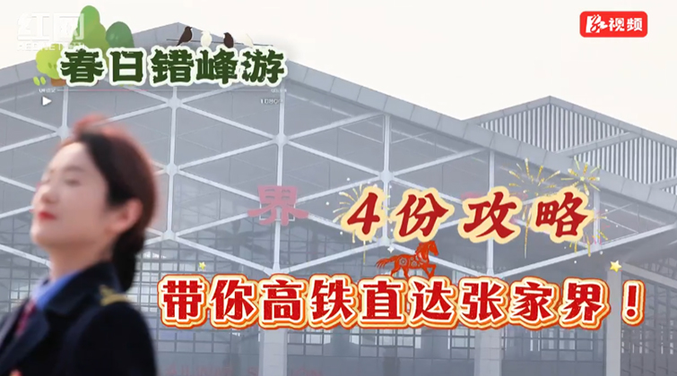 春日错峰游！4份攻略，带你高铁直达张家界！