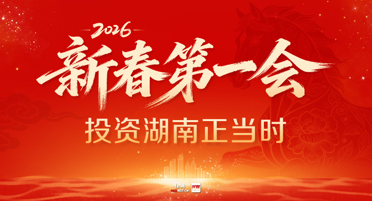 专题丨新春第一会·投资湖南正当时