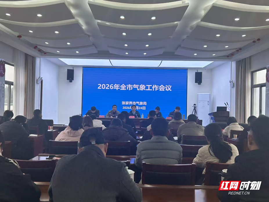 全市气象工作会议.jpg 全市气象工作会议.jpg