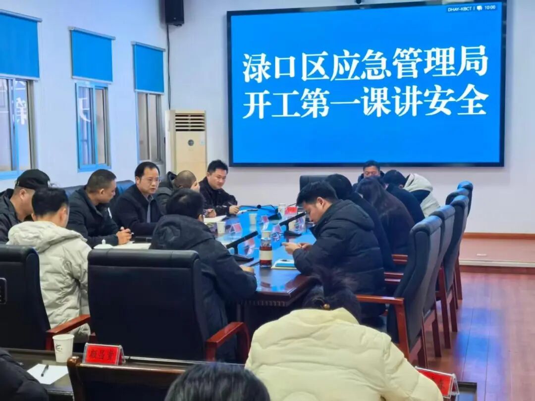 03 2月24日，渌口区应急管理局召开全体机关干部会议，开展“开工第一课讲安全”活动，动员干部收心归位、压实责任，强化安全意识与应急履职能力，为全年安全防范工作开好局、起好步。.jpeg