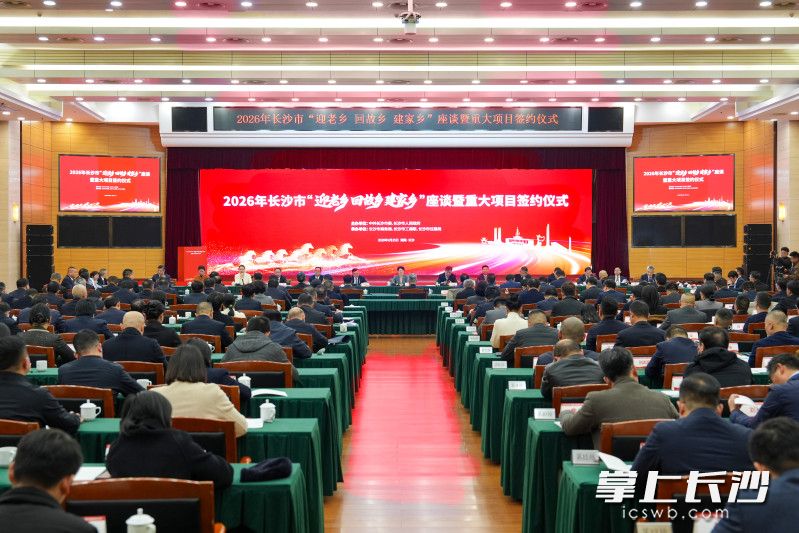 2月25日,2026年长沙市“迎老乡 回故乡 建家乡”座谈暨重大项目签约仪式举行。 2月25日,2026年长沙市“迎老乡 回故乡 建家乡”座谈暨重大项目签约仪式举行。