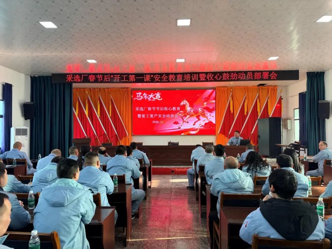 13 2月21日至23日，锡矿山闪星锑业有限责任公司开展“开工第一课讲安全”活动，紧扣非煤地下矿山安全生产特点，组织复工复产前全员安全教育培训。.jpeg