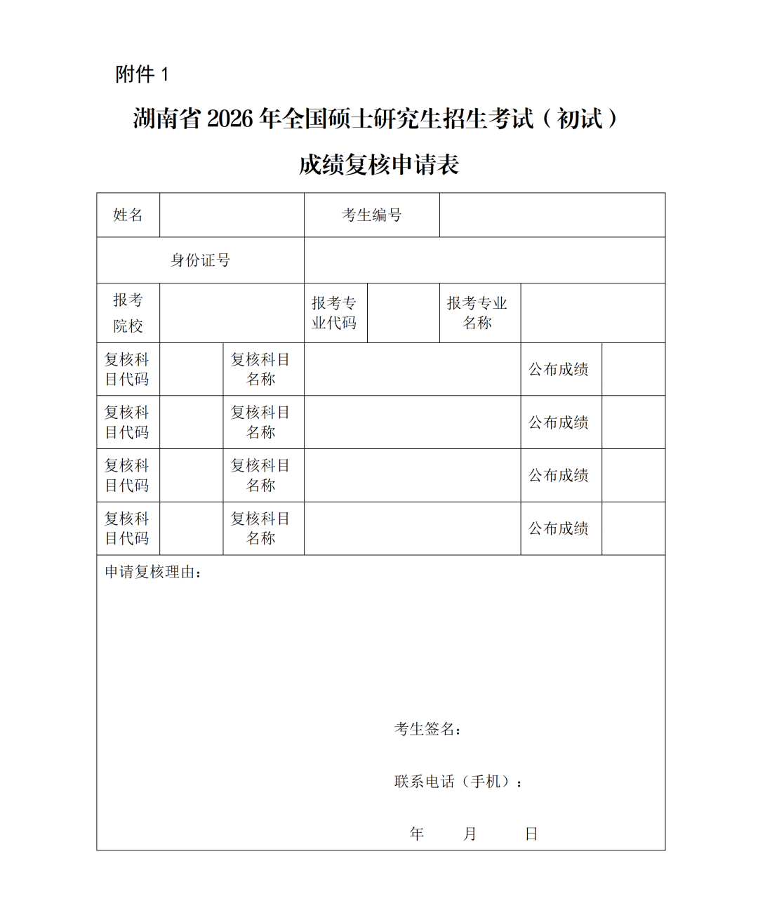 关于湖南省2026年硕士生招生考试初试成绩公布的公告(定)(1)_01(3).png 关于湖南省2026年硕士生招生考试初试成绩公布的公告(定)(1)_01(3).png