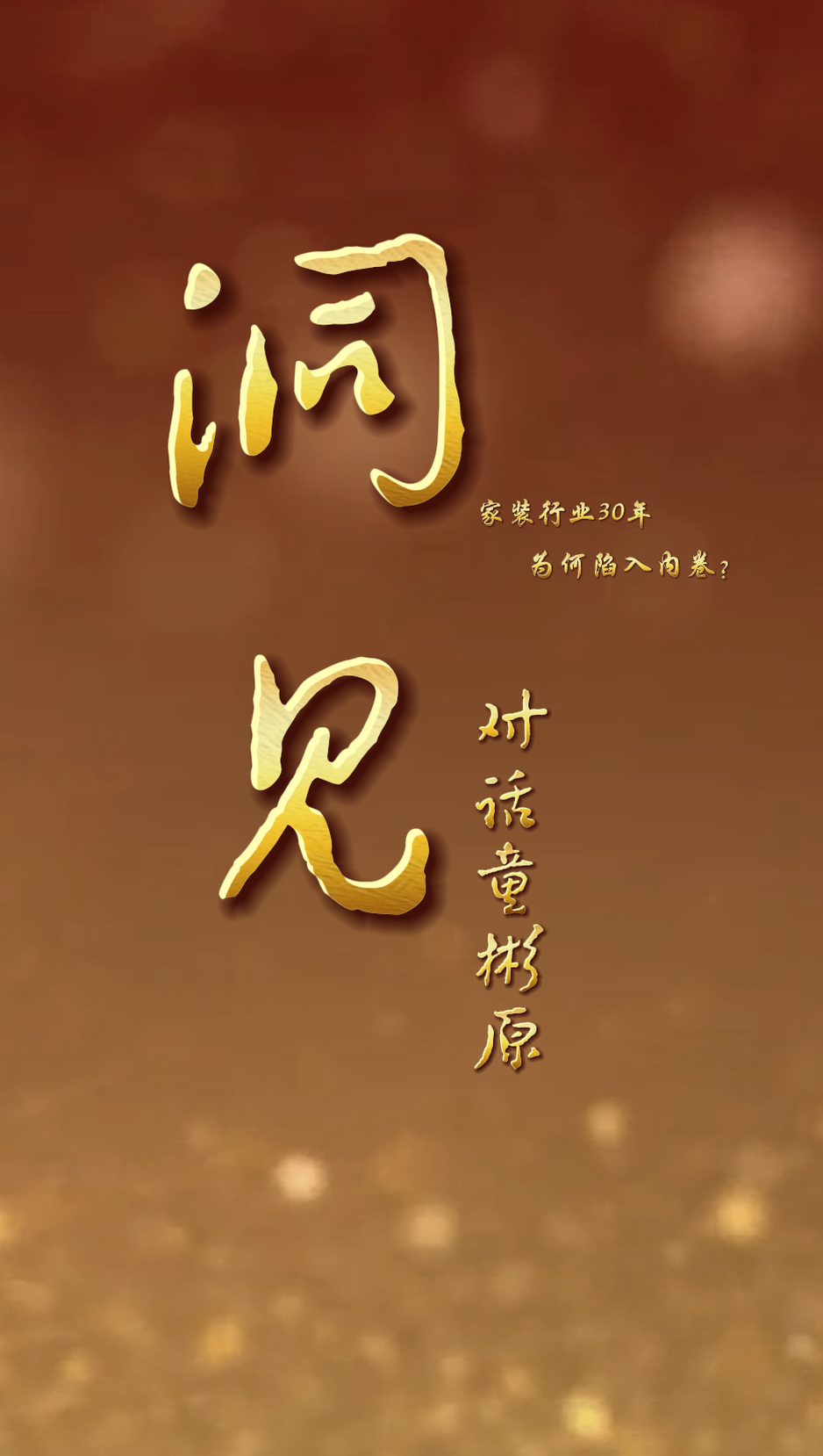 洞见丨对话童彬原