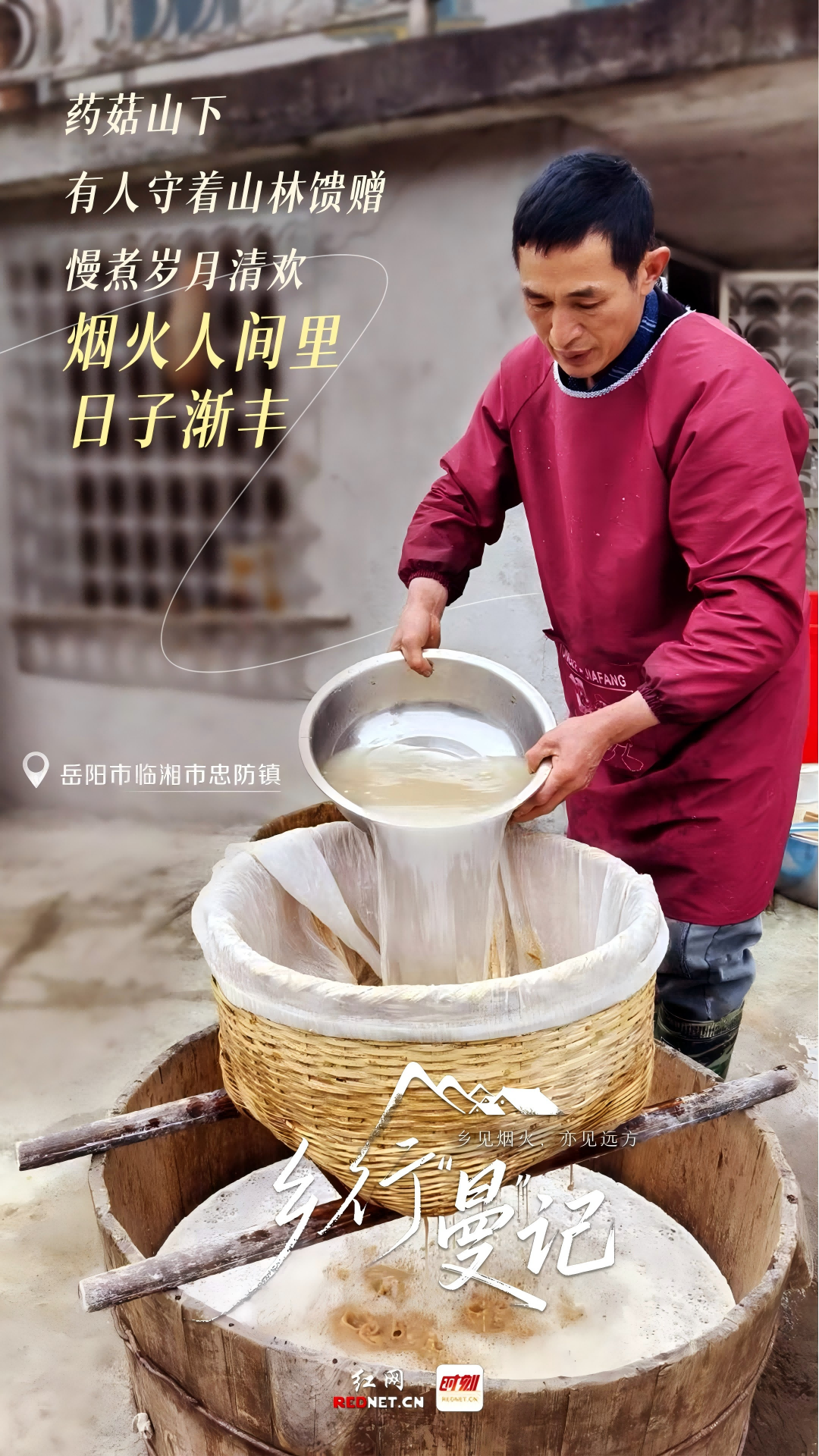 忠防山乡，味见清欢