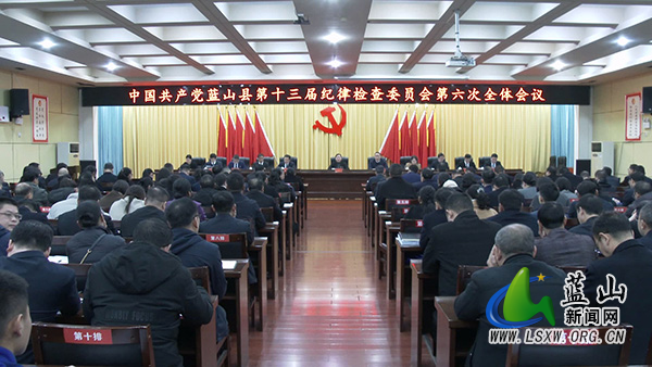 县十三届纪委六次全会第一次会议召开.jpg
