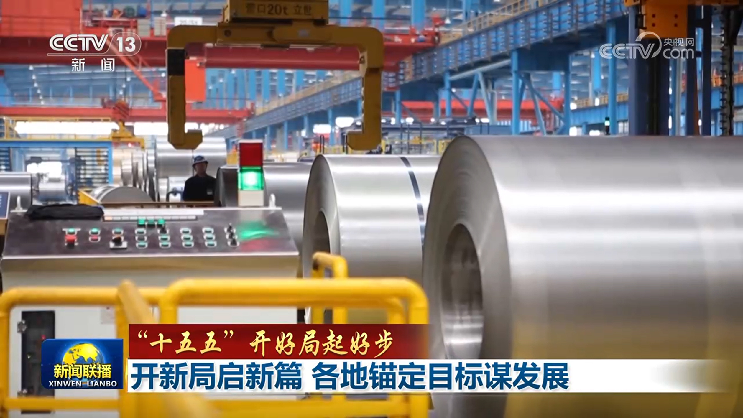 【“十五五”开好局起好步】开新局启新篇 各地锚定目标谋发展